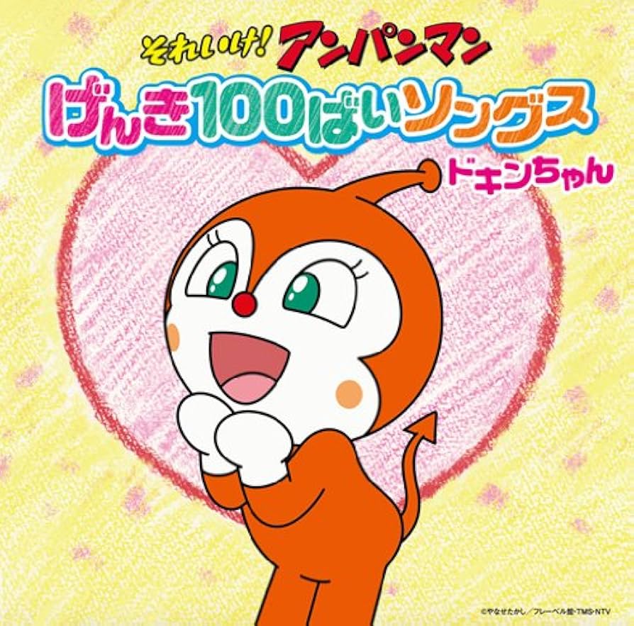 それいけ! アンパンマン げんき100ばいソングス ドキンちゃんCD