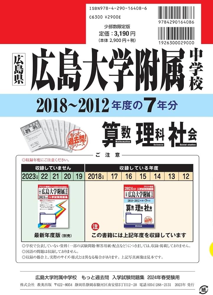 広島大学附属中学校入学試験問題集（2018～2012年度の入試問題）7年分