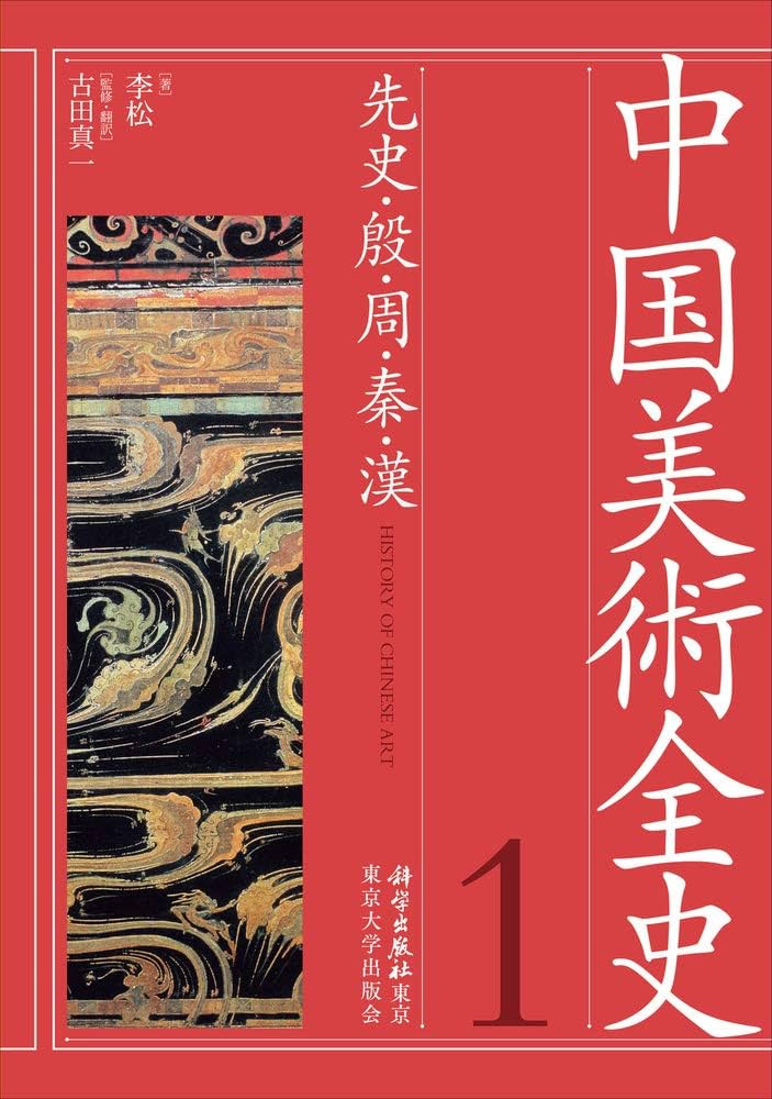 中国美術全史 第一巻: 先史・殷・周・秦・漢 (1) | 松, 李, 真一, 古田