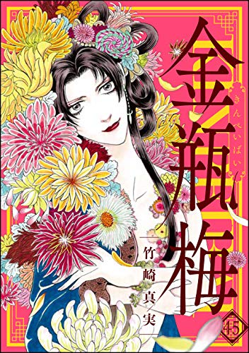 まんがグリム童話 金瓶梅 45巻 (Kindle版)』｜感想・レビュー - 読書