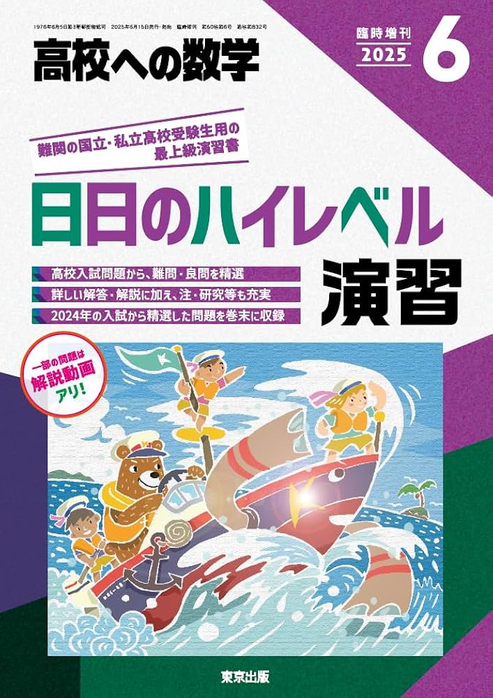 Amazon.co.jp: 日日のハイレベル演習 2025年 06 月号 [雑誌]: 高校への