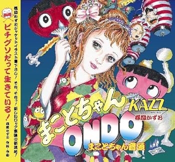 Amazon.co.jp: まことちゃん音頭: ミュージック