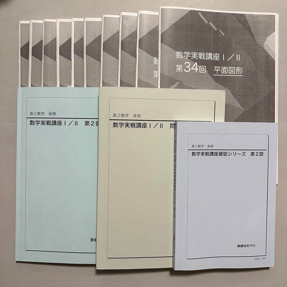 鉄緑会 高2 数学実戦講座 I II テキスト 例題, 練習問題解答プリント