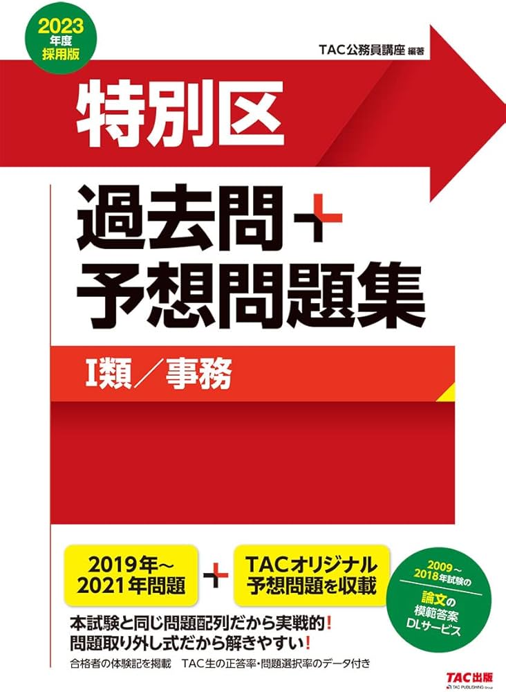 特別区 過去問+予想問題集 (1類/事務) 2023年度採用 (公務員試験