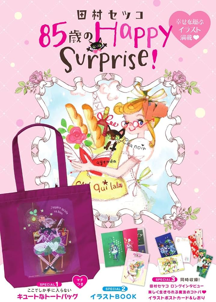 田村セツコ 85歳のHappy Surprise! ([バラエティ]) | 田村 セツコ |本