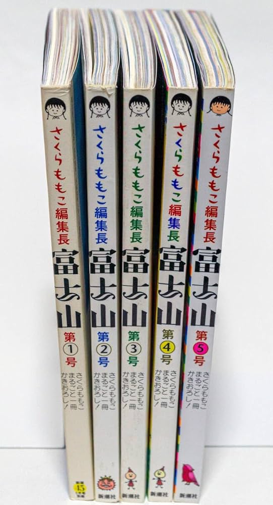 Amazon.co.jp: さくらももこ編集長 富士山 第1号～5号まで 5冊まとめて
