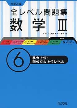 大学入試全レベル問題集数学III 6私大上位・国公立上位レベル | 東海林