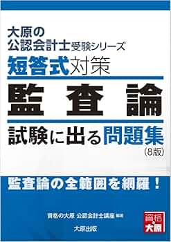 Amazon.co.jp: 大原の公認会計士受験シリーズ 短答式対策 監査論 試験