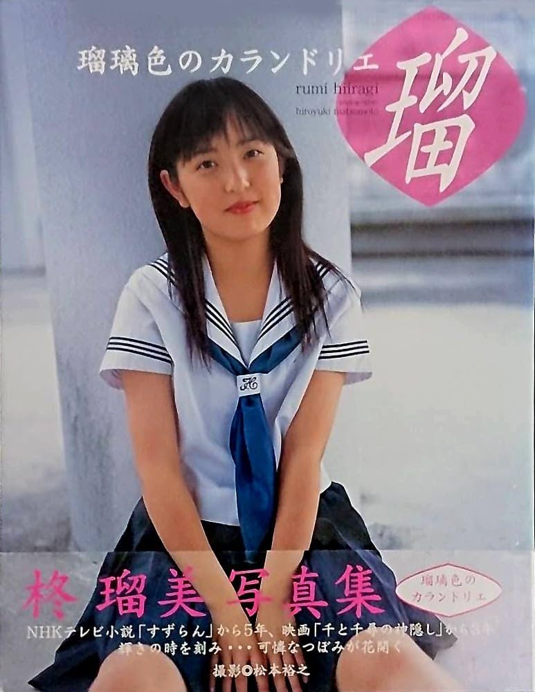 Amazon.co.jp: 柊瑠美写真集瑠璃色のカランドリエ : 松本 裕之