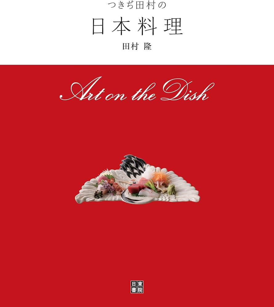 つきぢ田村の日本料理 (Art on the Dish) | つきぢ田村三代 田村 隆