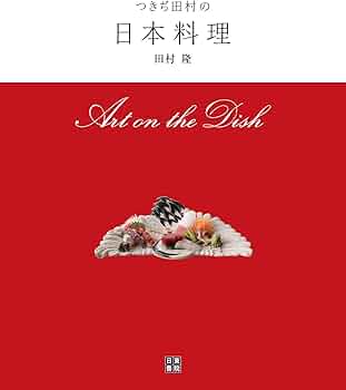 つきぢ田村の日本料理 (Art on the Dish) | つきぢ田村三代 田村 隆