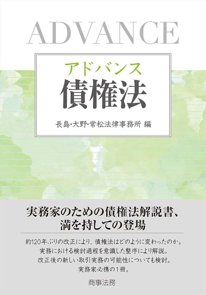 アドバンス債権法 | 長島・大野・常松法律事務所 |本 | 通販 | Amazon