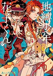 Amazon.co.jp: 地縛少年 花子くん 25巻 (デジタル版Gファンタジー