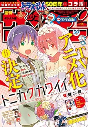 週刊少年サンデー 2020年15号(2020年3月11日発売) [雑誌] (Kindle版