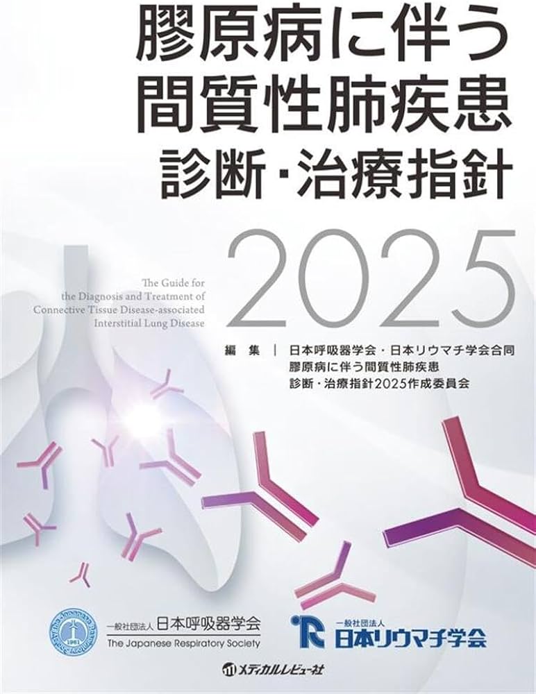 Amazon.co.jp: 膠原病に伴う間質性肺疾患 診断・治療指針2025 : 日本