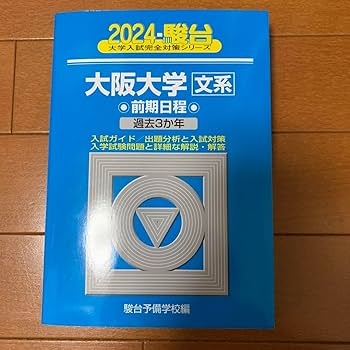 Amazon.co.jp: 2024 大阪大学 文系 前期 青本 赤本 過去問 : 文房具