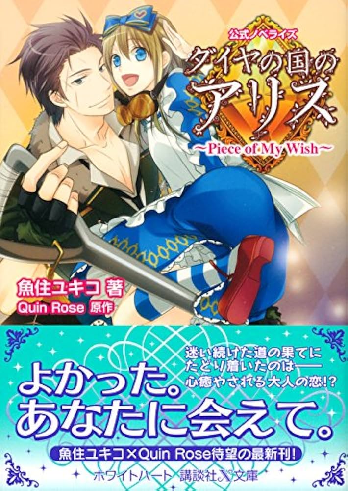 ダイヤの国のアリス ~Piece of My Wish~ (講談社X文庫 うA- 13