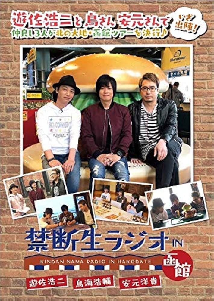 Amazon.co.jp: 禁断生ラジオ IN 函館 [DVD] : 遊佐浩二, 鳥海浩輔, 安