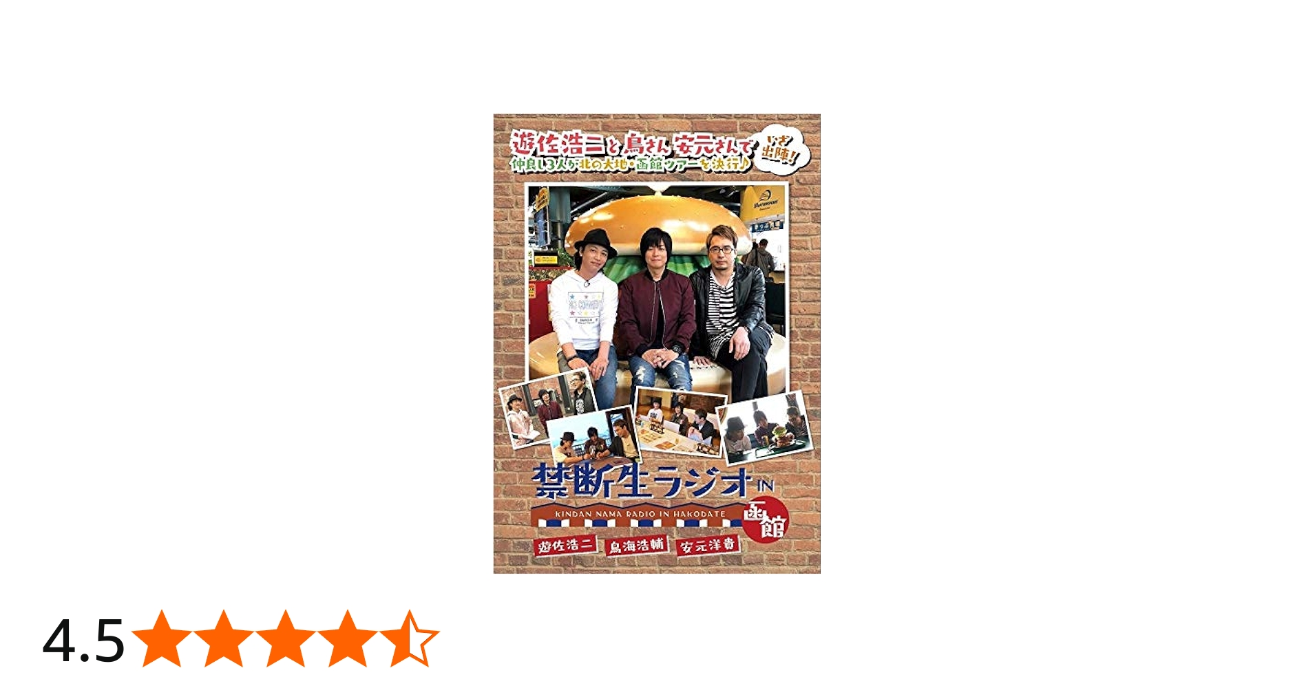 Amazon.co.jp: 禁断生ラジオ IN 函館 [DVD] : 遊佐浩二, 鳥海浩輔, 安