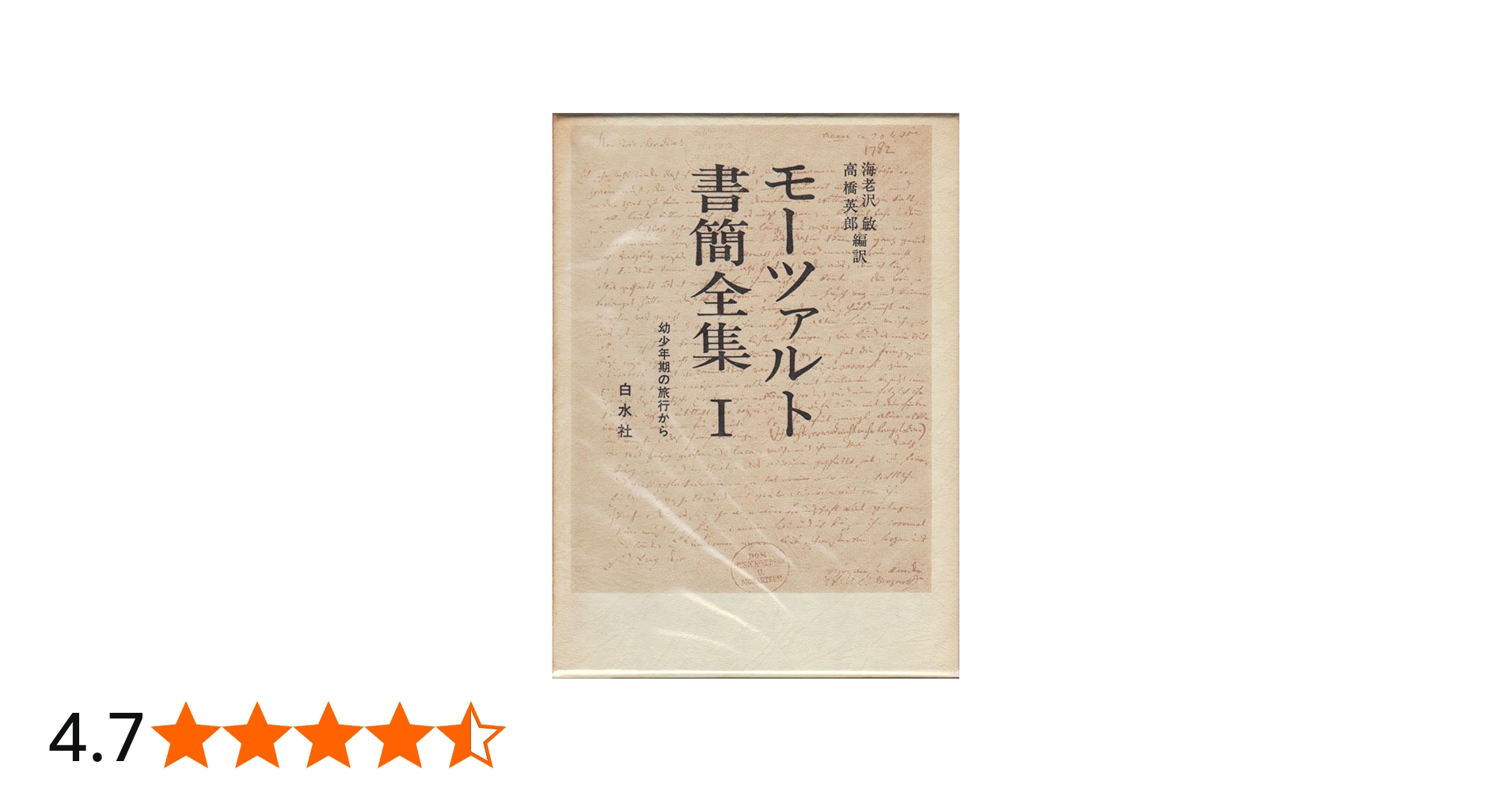 Amazon.co.jp: モーツァルト書簡全集〈1〉幼少年期の旅行から : 海老澤