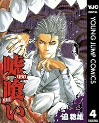 嘘喰い 49 (ヤングジャンプコミックスDIGITAL) | 迫稔雄 | 青年マンガ