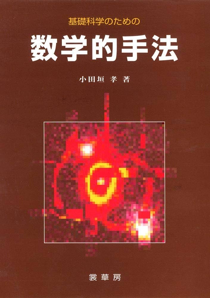 基礎科学のための数学的手法 | 小田垣 孝 |本 | 通販 | Amazon
