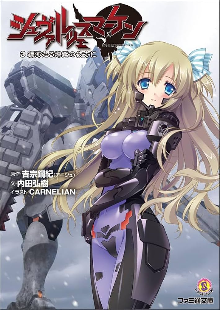 Amazon.co.jp: シュヴァルツェスマーケン 3 縹渺たる煉獄の彼方に