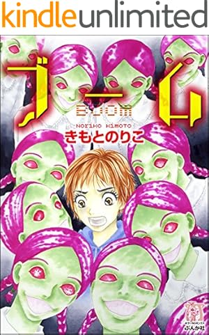 蕪木彩子スプラッター＆ホラー傑作集 少女解体 (ぶんか社コミックス