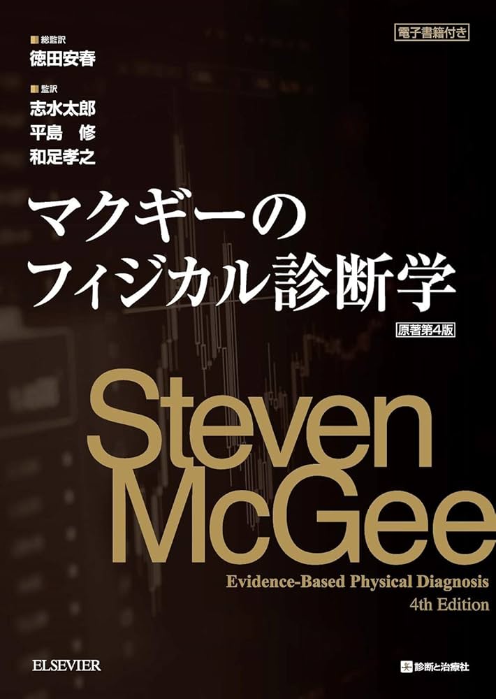 マクギーのフィジカル診断学 原著第4版 | Steven McGee, 徳田 安春