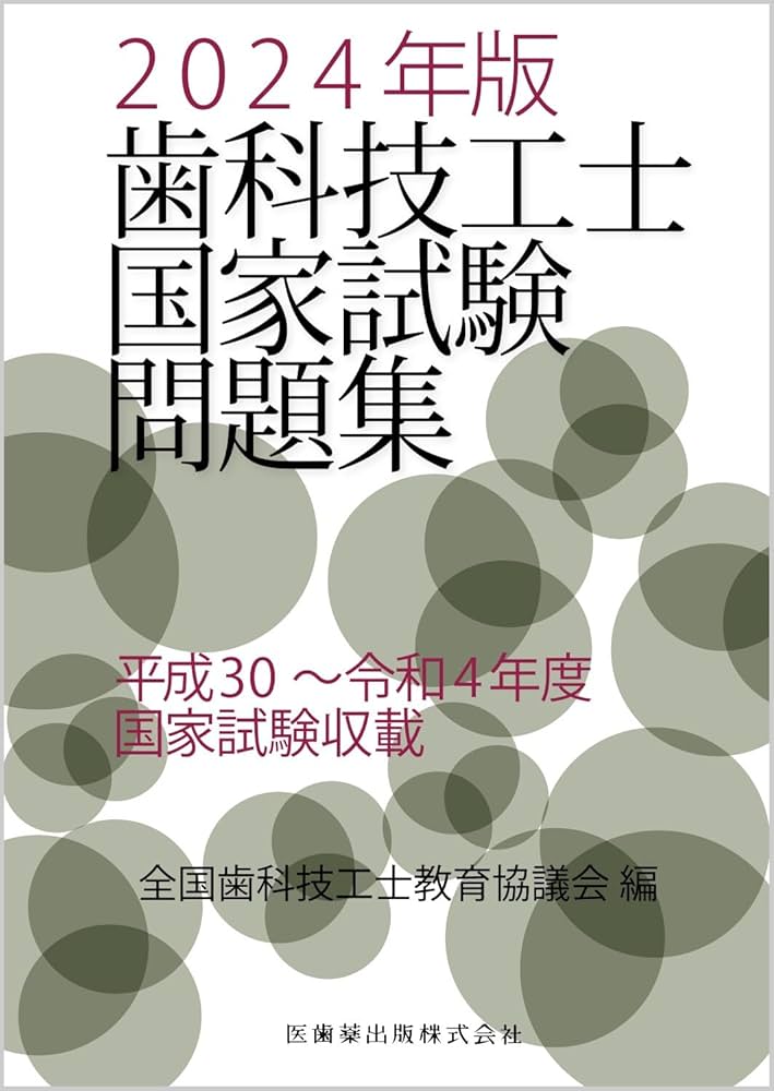 Amazon.co.jp: 歯科技工士国家試験問題集 2024年版 : 全国歯科技工士