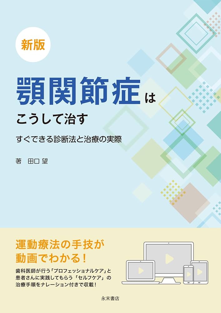 新版 顎関節症はこうして治す すぐできる診断法と治療の実際 | 田口 望