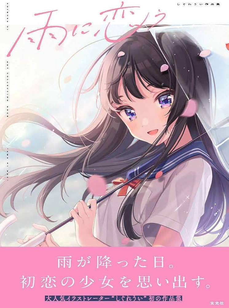 雨に恋う しぐれうい作品集 | しぐれうい |本 | 通販 | Amazon