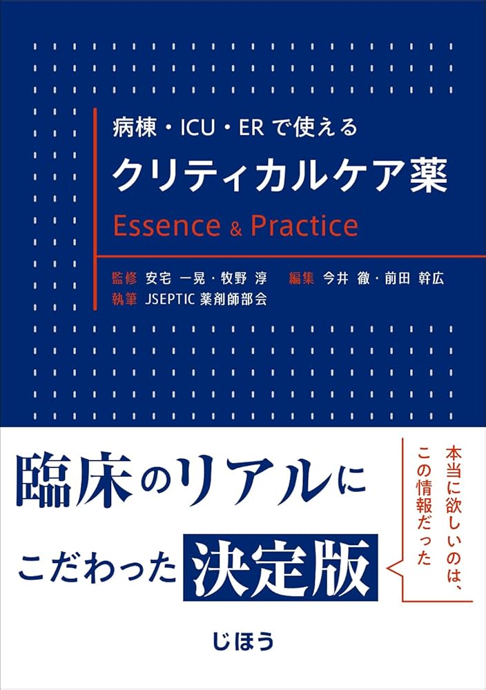 Amazon.co.jp: 病棟・ICU・ERで使える クリティカルケア薬 Essence
