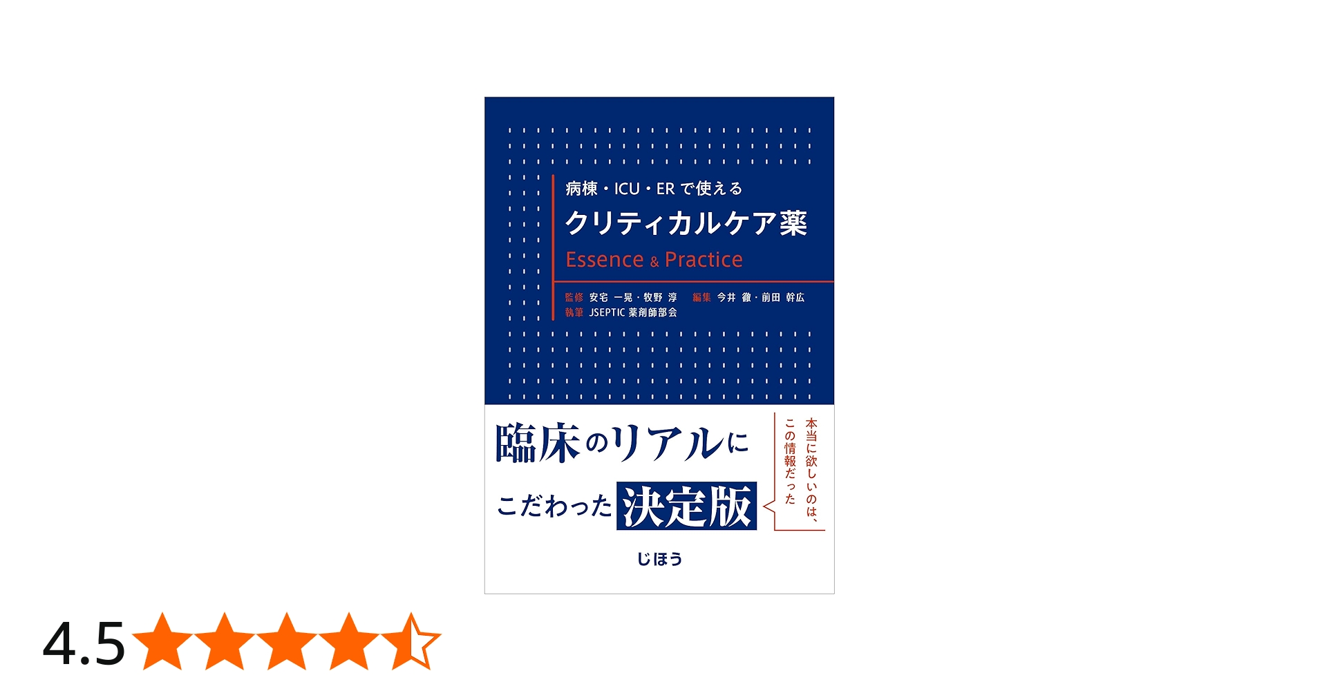 Amazon.co.jp: 病棟・ICU・ERで使える クリティカルケア薬 Essence