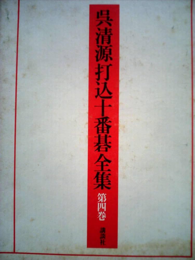 呉清源打込十番碁全集〈第4巻〉 (1979年) | 呉 清源, 三堀 将, 山田
