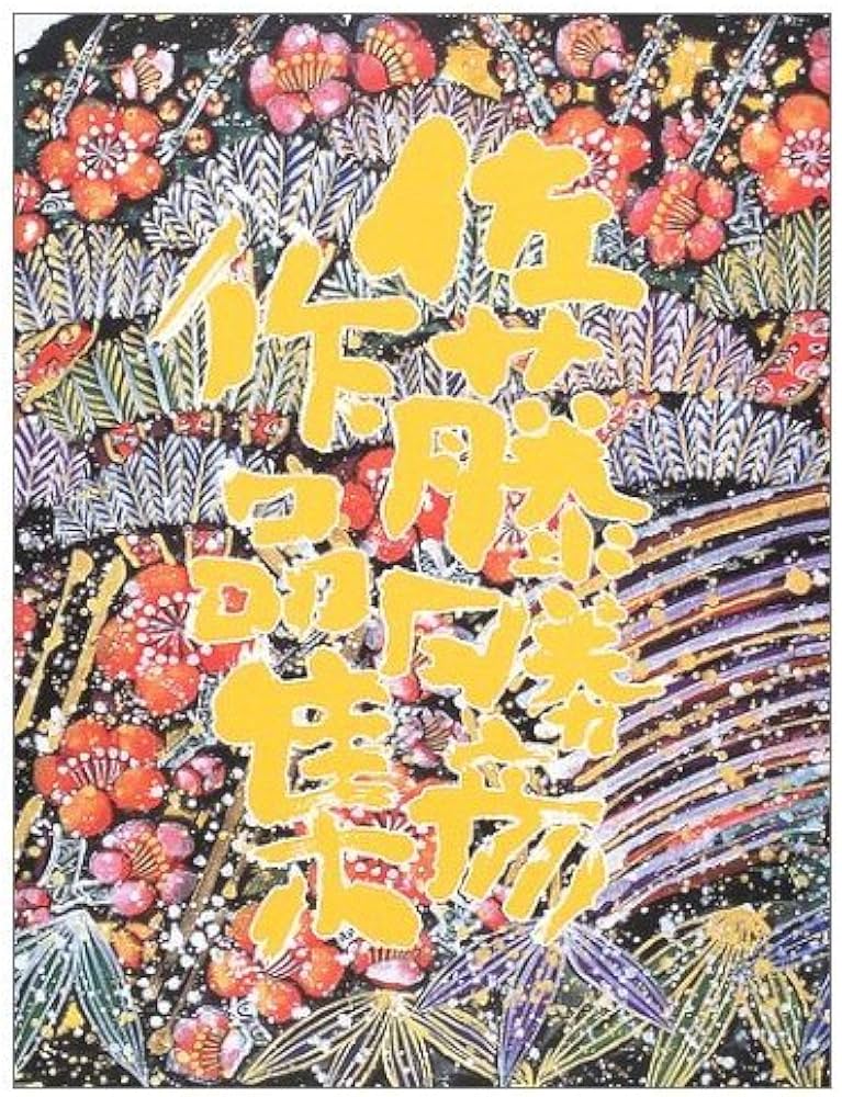 Amazon.co.jp: 佐藤勝彦作品集 : 佐藤 勝彦: Japanese Books