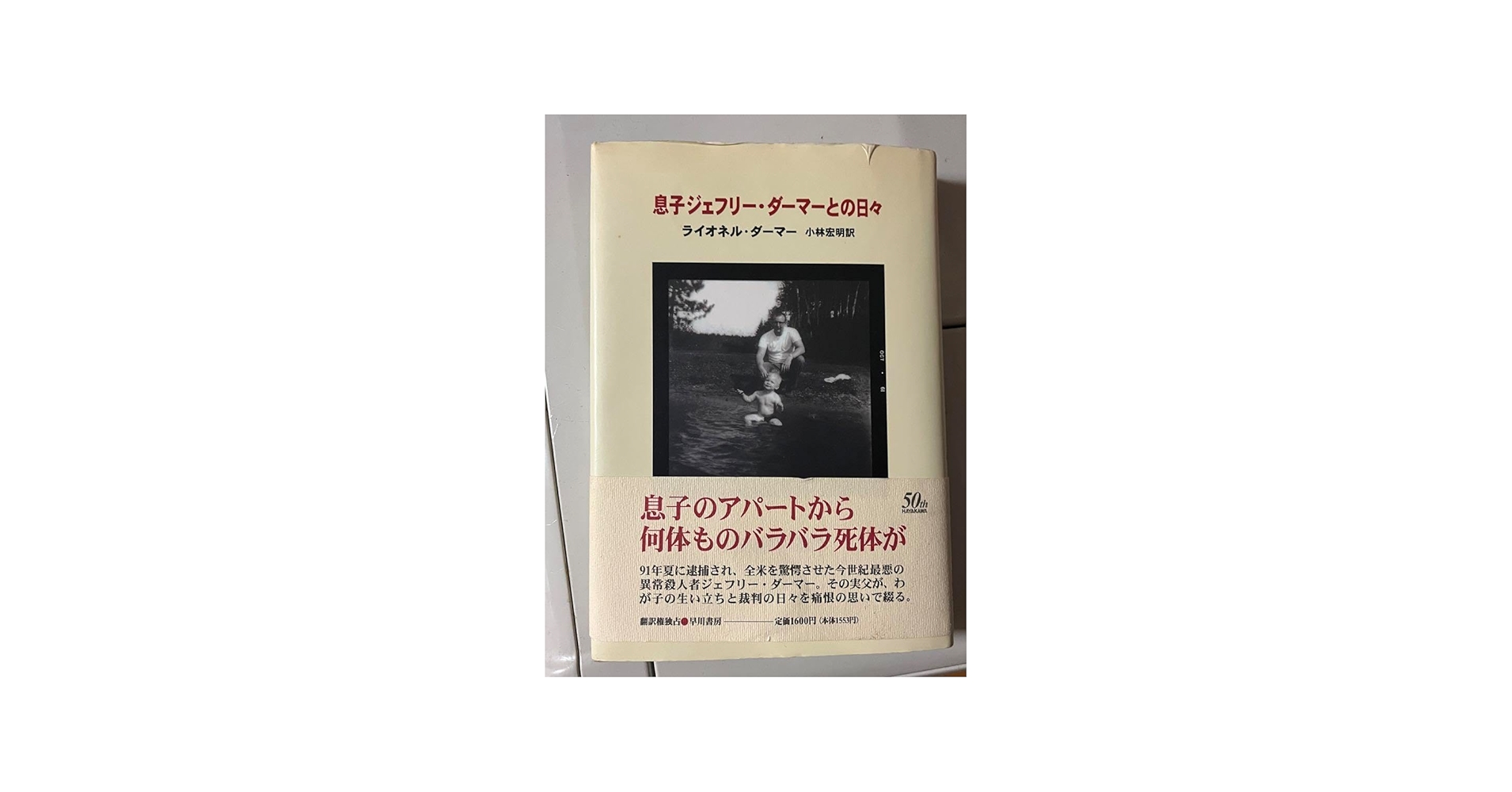 Amazon.co.jp: 息子ジェフリーダーマーとの日々 : おもちゃ