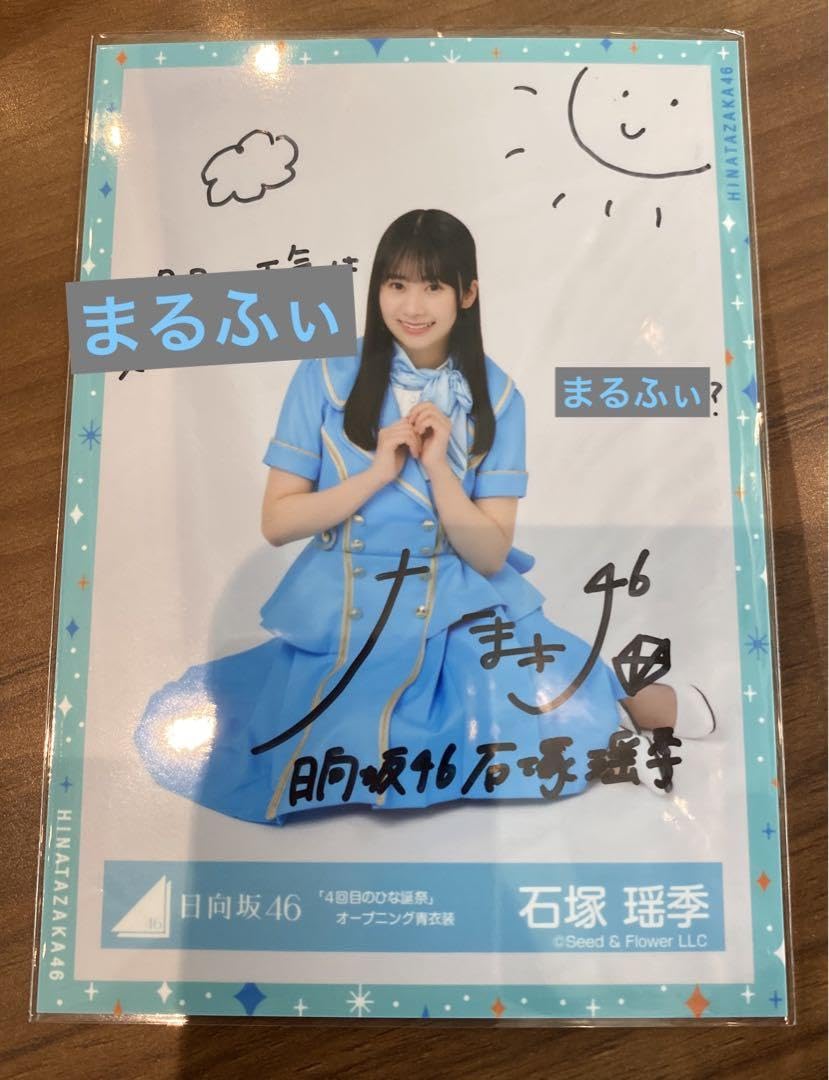 日向坂46 石塚瑶季 直筆サイン入りポスター 日向坂46 石塚瑶季 直筆
