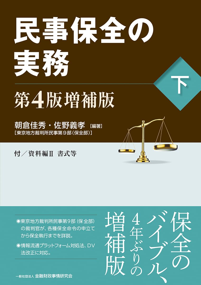 民事保全の実務〔第4版増補版〕(下) | 朝倉 佳秀, 佐野 義孝, 朝倉