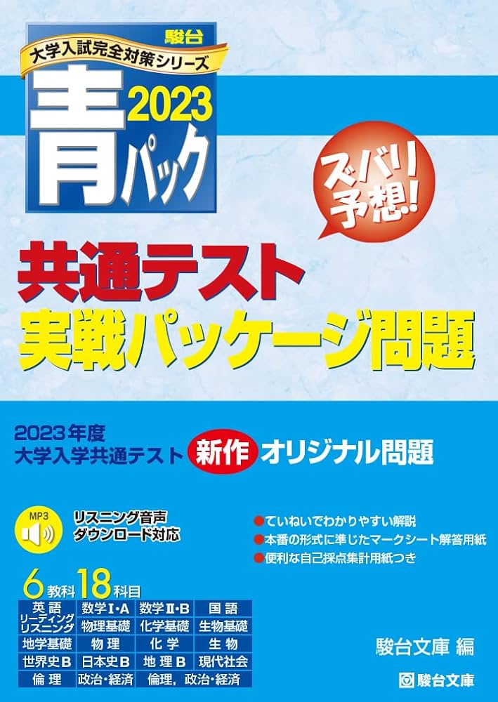 青本・黒本・緑本】共通テスト対策予想問題集・パックは何を使うのが