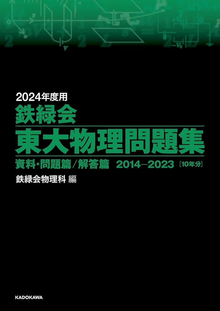 2024年度用 鉄緑会東大物理問題集 資料・問題篇/解答篇 2014-2023 | 鉄