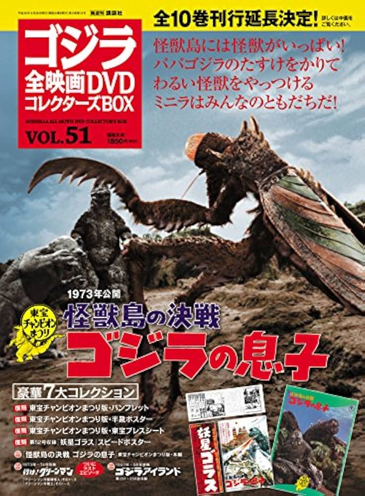 隔週刊 ゴジラ全映画DVDコレクターズBOX(51) 2018年06/26号【雑誌