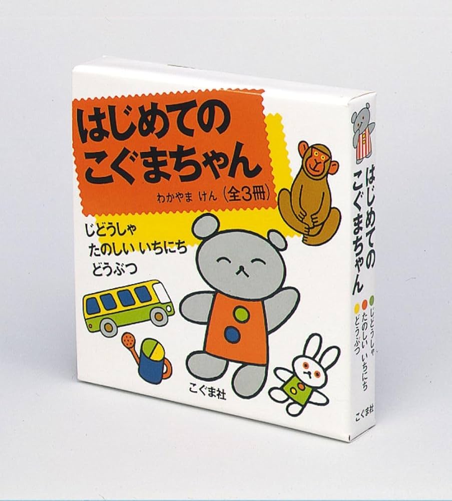 Amazon.co.jp: はじめてのこぐまちゃん 3冊セット : 若山憲: 本