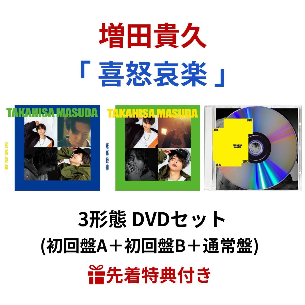 Amazon.co.jp: 【 先着 3形態DVDセット 】 増田貴久 / 1st ソロ