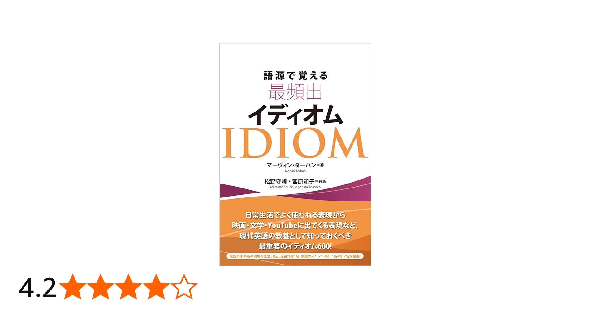 語源で覚える最頻出イディオム | マーヴィン・ターバン, 松野 守峰 |本