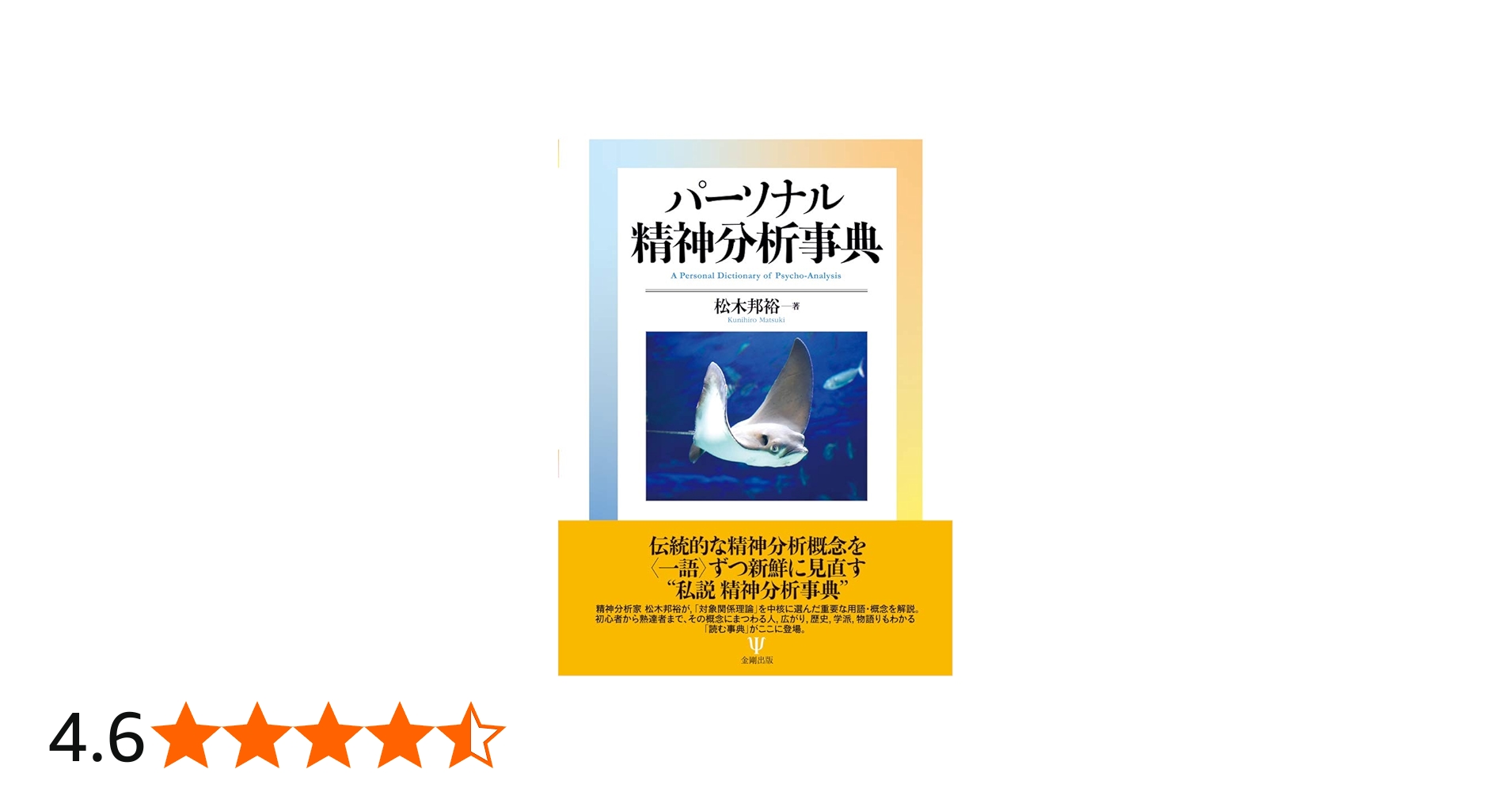 パーソナル 精神分析事典 | 松木 邦裕 |本 | 通販 | Amazon