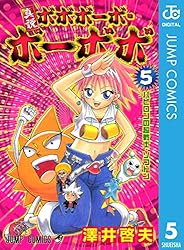 Amazon.co.jp: 真説ボボボーボ・ボーボボ 5 (ジャンプコミックス