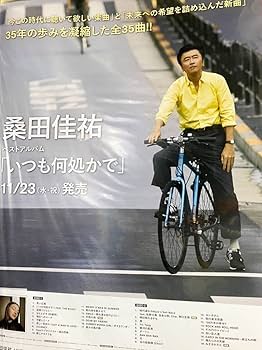 Amazon.co.jp: レア 桑田佳祐 いつも何処かで 販売告知B2ポスター