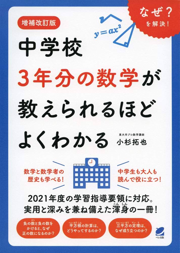 増補改訂版 中学校3年分の数学が教えられるほどよくわかる | 小杉拓也