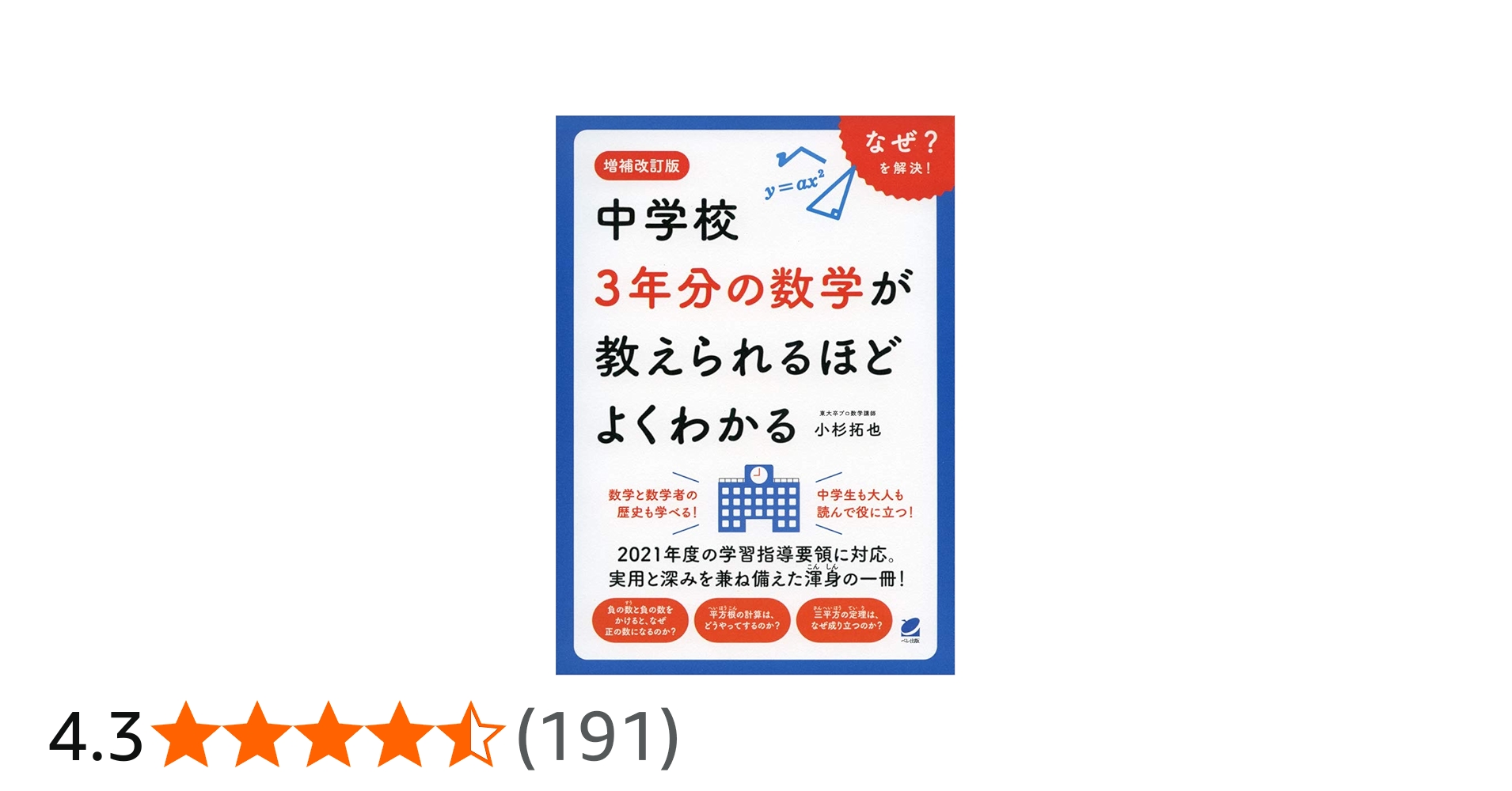 増補改訂版 中学校3年分の数学が教えられるほどよくわかる | 小杉拓也